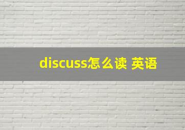 discuss怎么读 英语